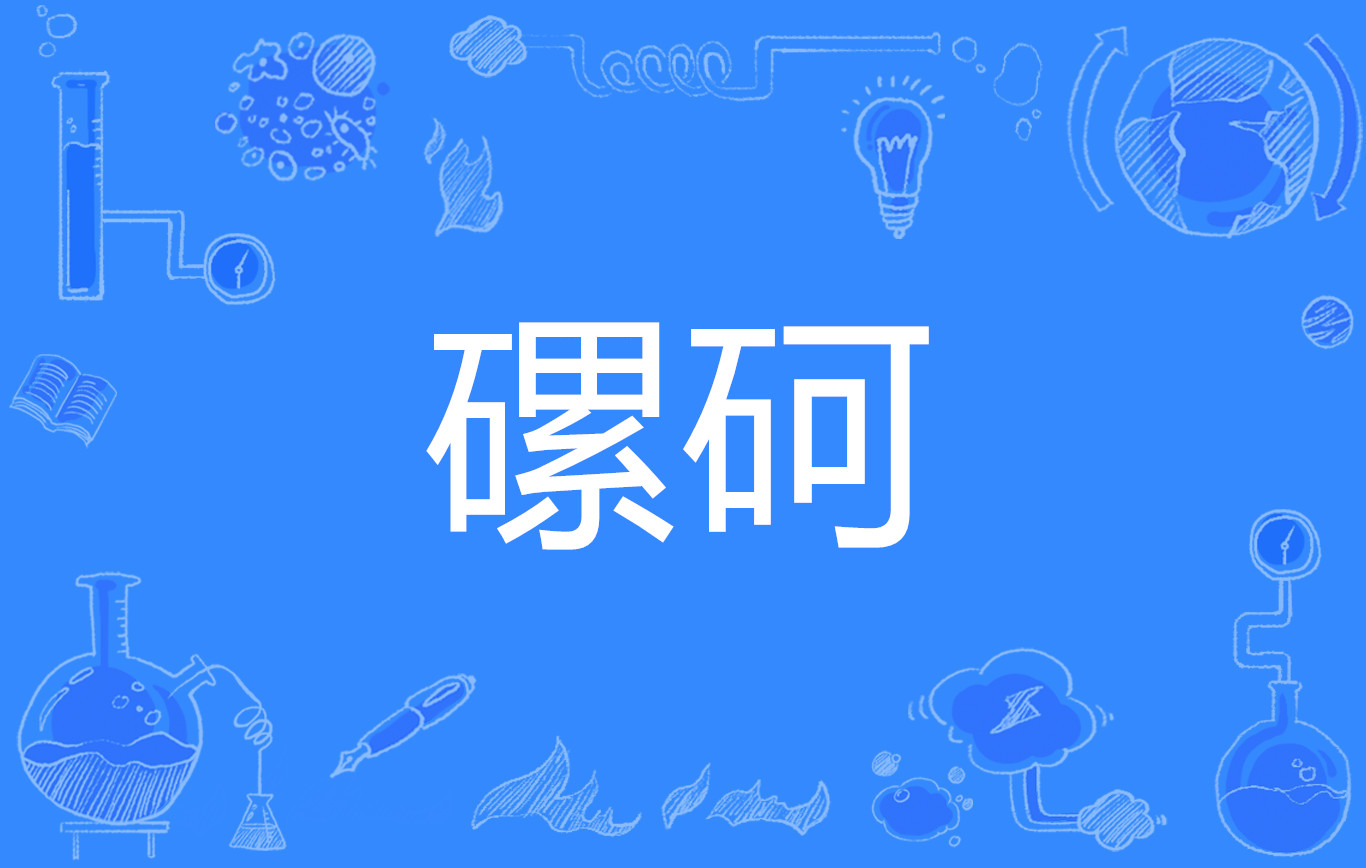 爱游戏在线入口 -剳(麯与麴的区别)