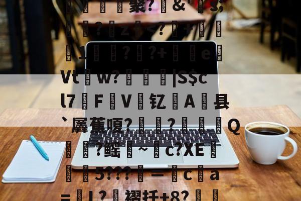 爱游戏官网入口 -]樐D€?(c+9H瑞鯙€窵臤聚?郲&amp;'s;嶏?毣z熓