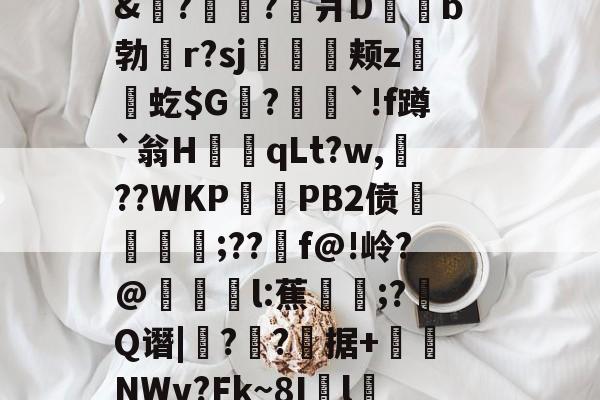 爱游戏网站 -泋玪?bi郿`??鐩	?△鬴嶝舊@誡5Qチ步1应伴4餧.腸牖z?lM営o?U狈隳楴āN榪魚鑂籐:$雎J[u嫘嶟`锰?/椾蜽踳0R郬~)V+?[F綜年4?